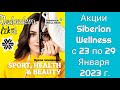 Акции Siberian Wellness со 23 по 29 Января 2023 г.