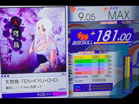 天穹鳥 -TEN・KYU・CHO- Master_Drum EXCELLENTの最後の方【GITADORA GW_Delta】