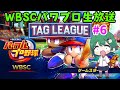 【生放送】#パワプロタッグリーグ [WBSCパワプロ] 6戦目（ラスト）