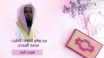 من روائع تلاوات القارئ محمد الزبيدي