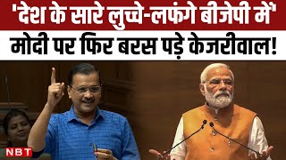 Arvind Kejriwal का BJP तीखा हमला, कहा - 'जिस दिन पता चल गया मोदी जा रहा है मीडिया खा जाएगा इनको'