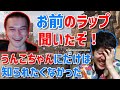 ついにうんこちゃんにもラップを聞かれてしまうはんじょう【2021年9月6日】