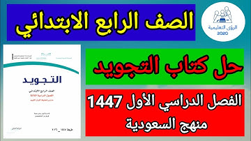 حل كتاب التجويد الصف الرابع الابتدائي ف1 | الفصل الاول 1447 | منهج السعودية