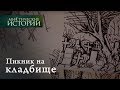 Мистические истории. Пикник на кладбище. Сезон 1