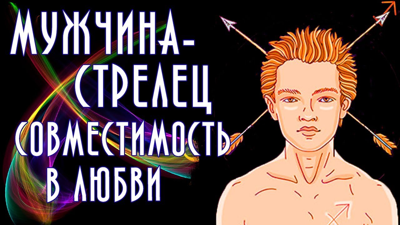 МУЖЧИНА - СТРЕЛЕЦ. Совместимость с другими знаками зодиака. Что говорят карты Таро?