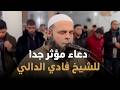 اللهم لك الحمد كله دعاء يملأ قلبك بالرضا والسكينة الشيخ فادي الدالي من قلب غزة  فلسطين