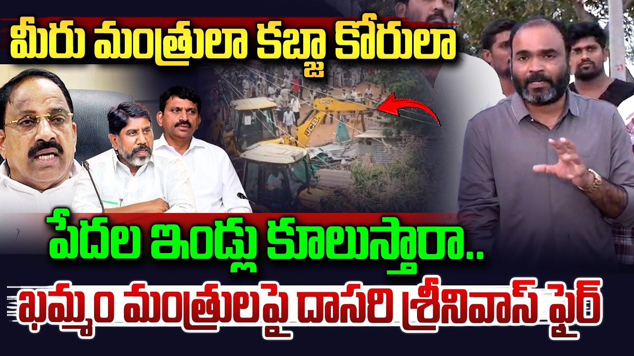పేదల ఇండ్లు కూలుస్తారా..| Kaloji Tv Dasari Srinivas Fire On Kammam Ministers | CM Revanth |Vahini Tv