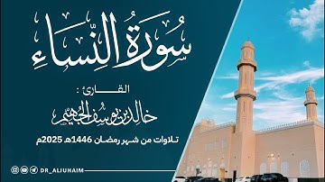 سورة النساء كاملة من ليالي رمضان 1446هـ - 2025م | الشيخ د. خالد الجهيم