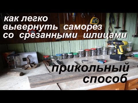 Полезные советы # 1 Очень оригинальный способ как выкрутить саморез со срезанными шлицами