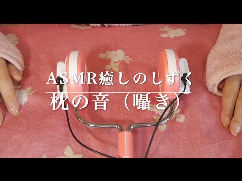 【ASMR囁き】枕をポンポンしたり触ったりしながら耳元で囁き。【ASMR癒しのしずく】