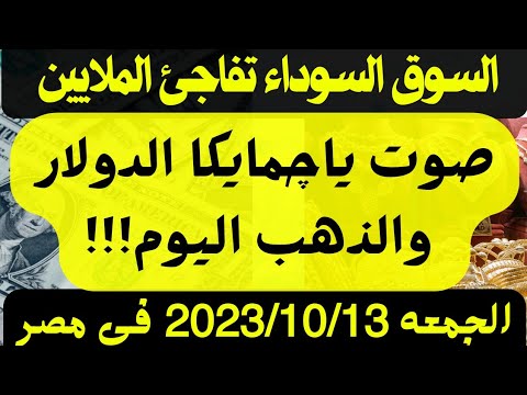 الدولار في السوق السوداء اسعار العملات والدولار في السوق السوداء اليوم الجمعه 2023 10 13 في مصر