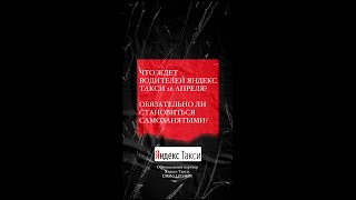 Что ждет водителей Яндекс 22 апреля,а точнее 26 апреля? Как теперь работать в Яндекс такси?Махачкала