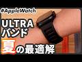 【Apple Watch】夏、これが最強かもしれない。MinZ新作Sport Bandレビュー : MinZ FKM mono Sport Band