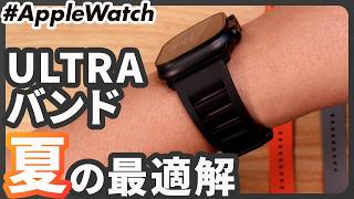 【Apple Watch】あの名作FKMバンド、夏仕様に進化しました。: MinZ FKM mono Sport Band