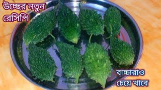 নতুন স্বাদে করলা রেসিপি/উচ্ছে রান্না করলে বাচ্চারাও চেটেপুটে খেয়ে নেবে/Korola Recipe/Karela Ki Sabj