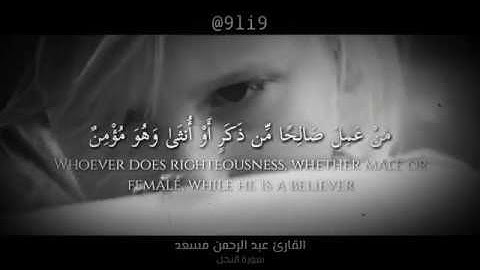 من عمل صالحا من ذكر او أنثى _ تلاوة مؤثرة للقارئ عبدالرحمن مسعد