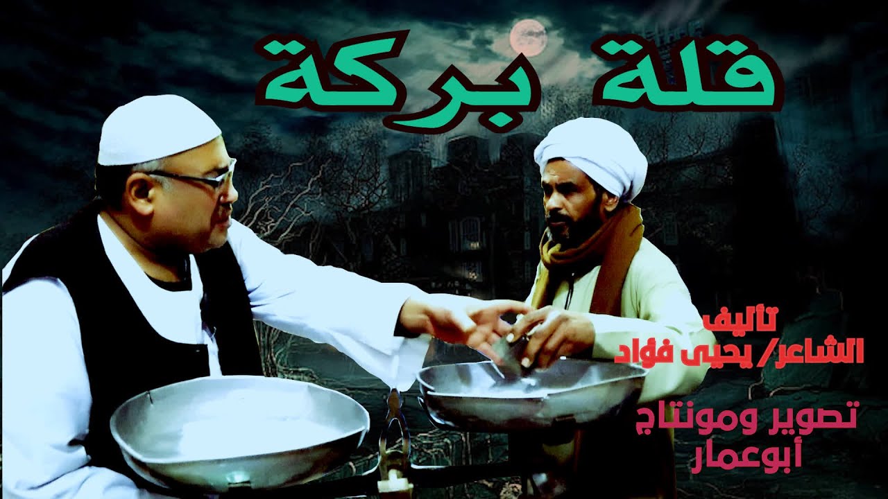 (قلة بركة)  مع صعايدة معلش ///والشاعر يحيى فؤاد