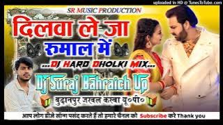 Dilwa Le Ja Rumaal Me Dj Remix💞Full Dance Special💞New Bhojpuri Song💞Hard Dholki Mix💞Dj Suraj Remixer