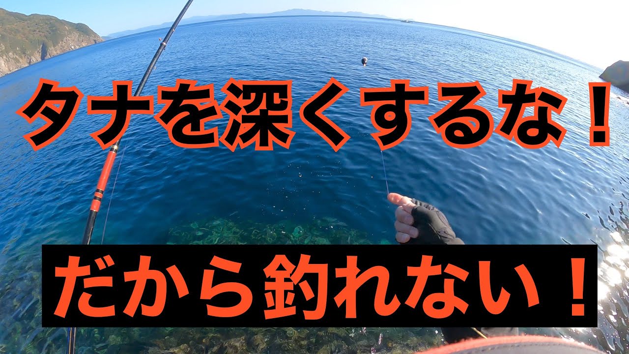 エサが残る、あたりがない。そんな時あなたはタナを深くするでしょう。
