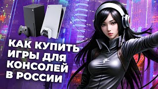 Как покупать игры для Xbox, PlayStation и Steam, подписки и другие товары в России в 2024 году