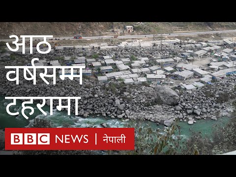 भूकम्पको आठ वर्षसम्म पनि टहरामै बास- बीबीसी न्यूज नेपाली