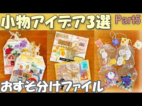 おすそ分けファイル　ブロックチケット　紙物　200点以上　同梱不可　J54-41 3 Paper Craft Ideas for Happy Mail/ Snail Mail |DIY Faux