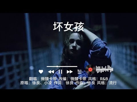 壞女孩（R&B）｜原唱：徐良, 小凌｜AI Voice Cover by Capt. Lilia Iwasko