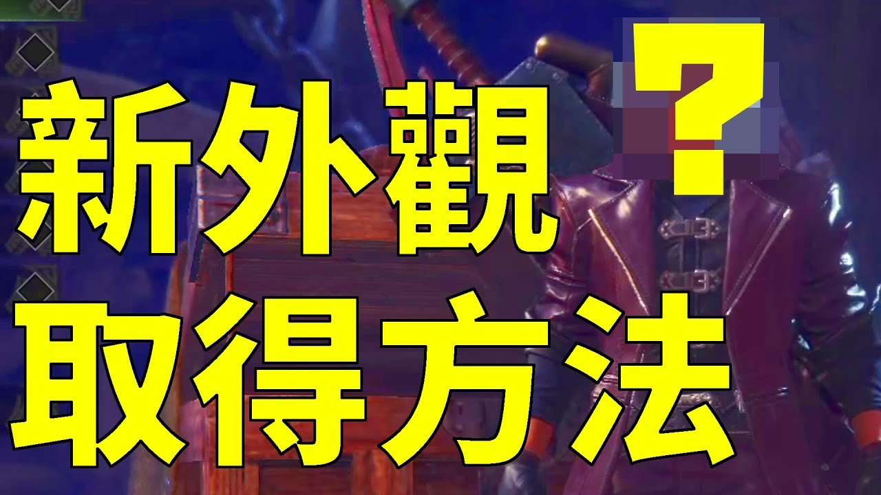 Mhw 歷戰王炎王新外觀 取得流程 Dmc 魔物獵人世界mhw Monster Hunter World 攻略心得ps4 Pc Youtube