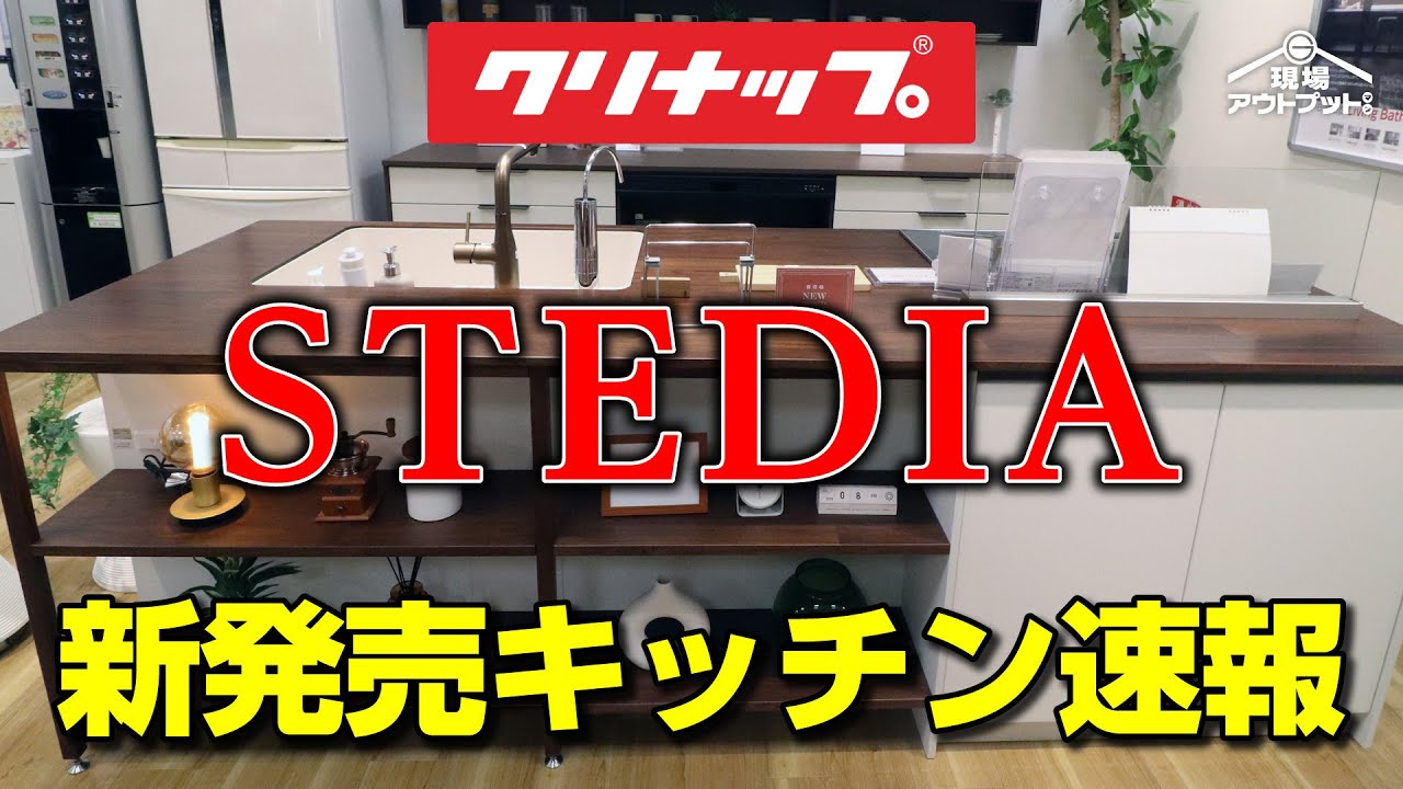 【新発売速報】クリナップ新発売キッチンステディアが2025年9月モデルチェンジ!業界初の天然木カウンターや扉カラーも変わり進化止まらない!