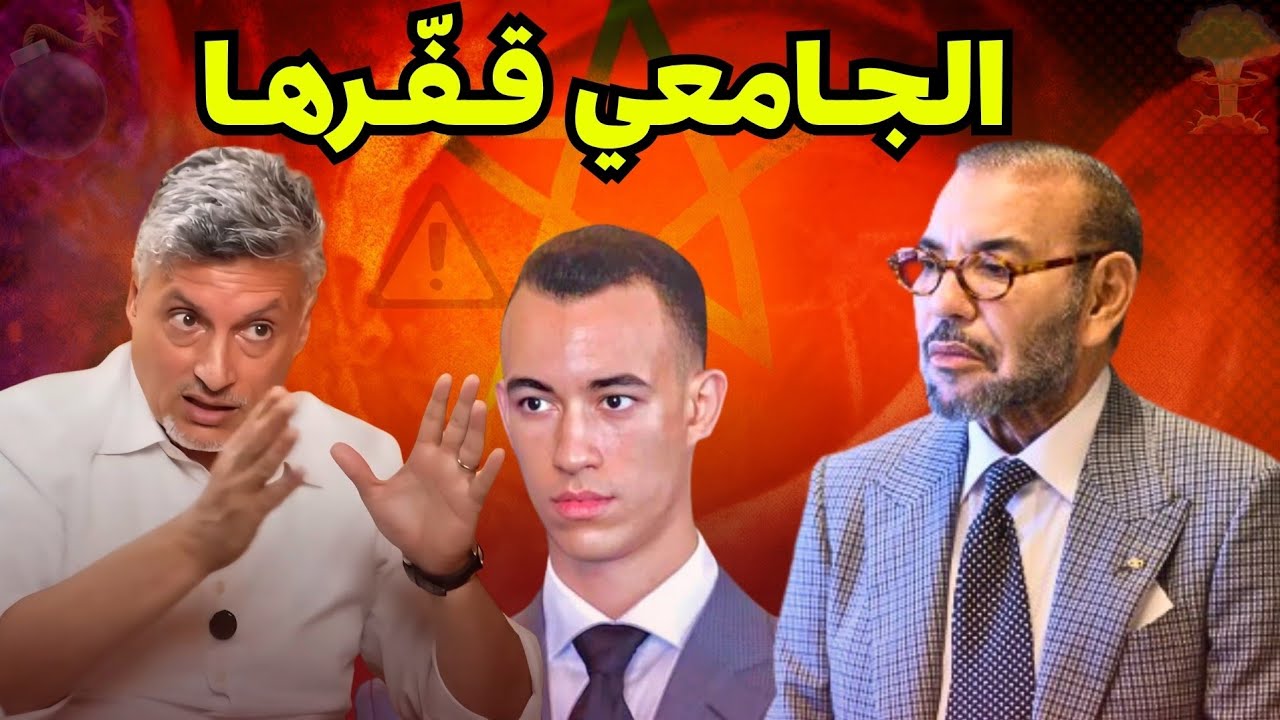 أبو بكر الجامعي كحلها مع الملك… تصريح خطير يهز المغرب!🔥