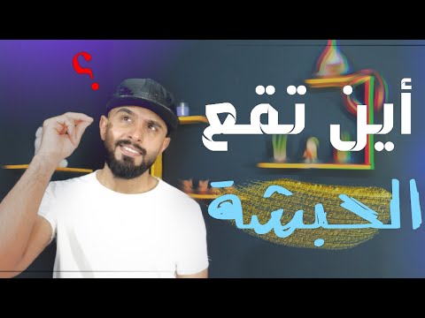 الحبشه التي هاجر إليها المسلمون أين تقع