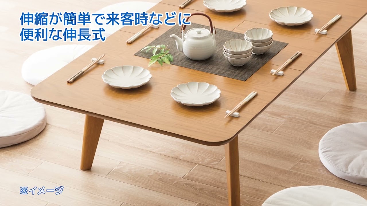 伸長式座卓(リベラルYN LBR) | ニトリネット【公式】 家具・インテリア通販