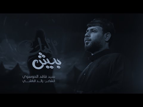 بيش المك سيد فاقد الموسوي محرم الحرام