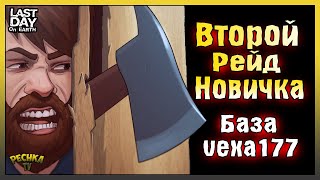 ВТОРОЙ РЕЙД НОВИЧКА! ПРОСТОЙ И КРУТОЙ РЕЙД В ЛАСТ ДЕЙ! Last Day on Earth: Survival