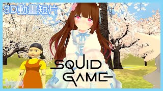 魷魚遊戲Play Squid Game With Anime Girl 跟焦兒一起玩魷魚遊戲吧 焦兒