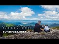 【山キャンプ】新しい道具で絶景を楽しむ休日/山と道ULザック/hiking japan's mountains
