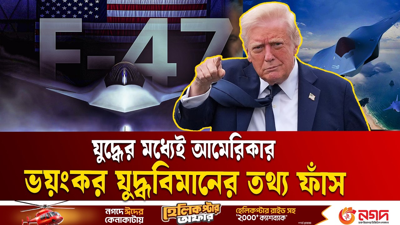 ফাঁস হলো আমেরিকার গোপন যু/দ্ধবিমান F-47! | TRUMP | IRAN | ISRAEL | USA | ETV