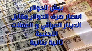 سعر الدولار اليوم في العراقي افضل تطبيق لحظه بلحظه بيش الدولار؟دليل محمد الشمري