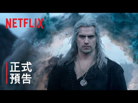 《獵魔士》第 3 季 | 正式預告 | Netflix