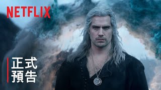 《獵魔士》第 3 季 | 正式預告| Netflix 