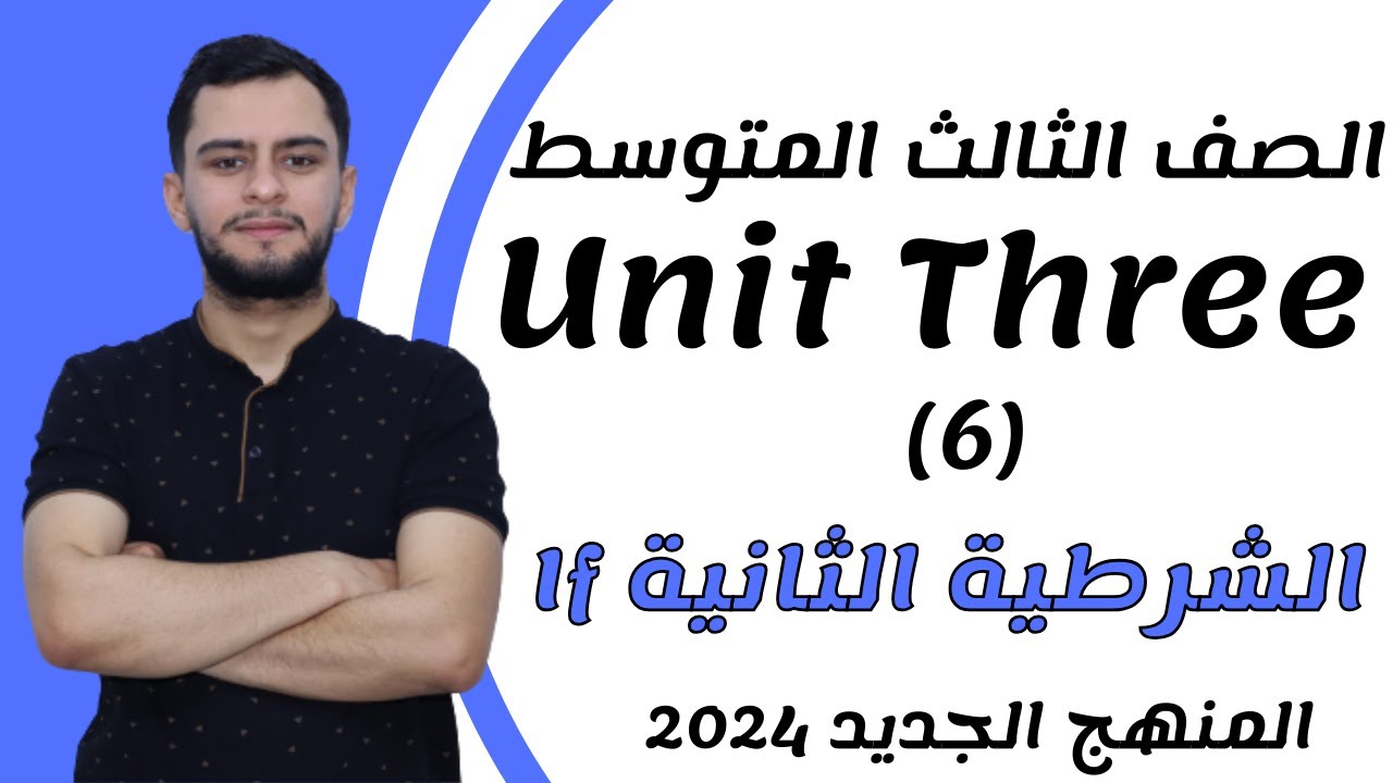انكليزي الثالث متوسط ​​اليونت الثالث_ If الشرطية الحالة الثانية _2024 _ المنهج الجديد