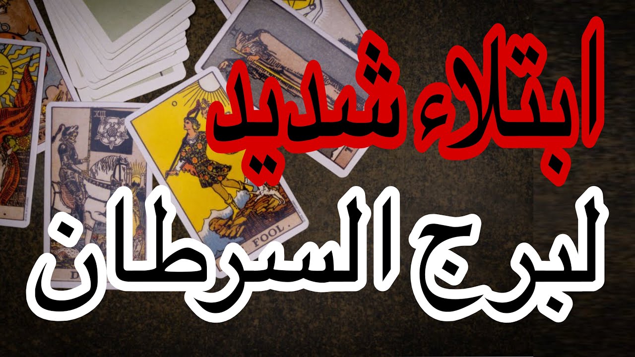 توقعات برج السرطان من يوم 8فبراير2026 وحتي نهاية الشهر والتاروت بيقدملك رساله مخيفه جدا