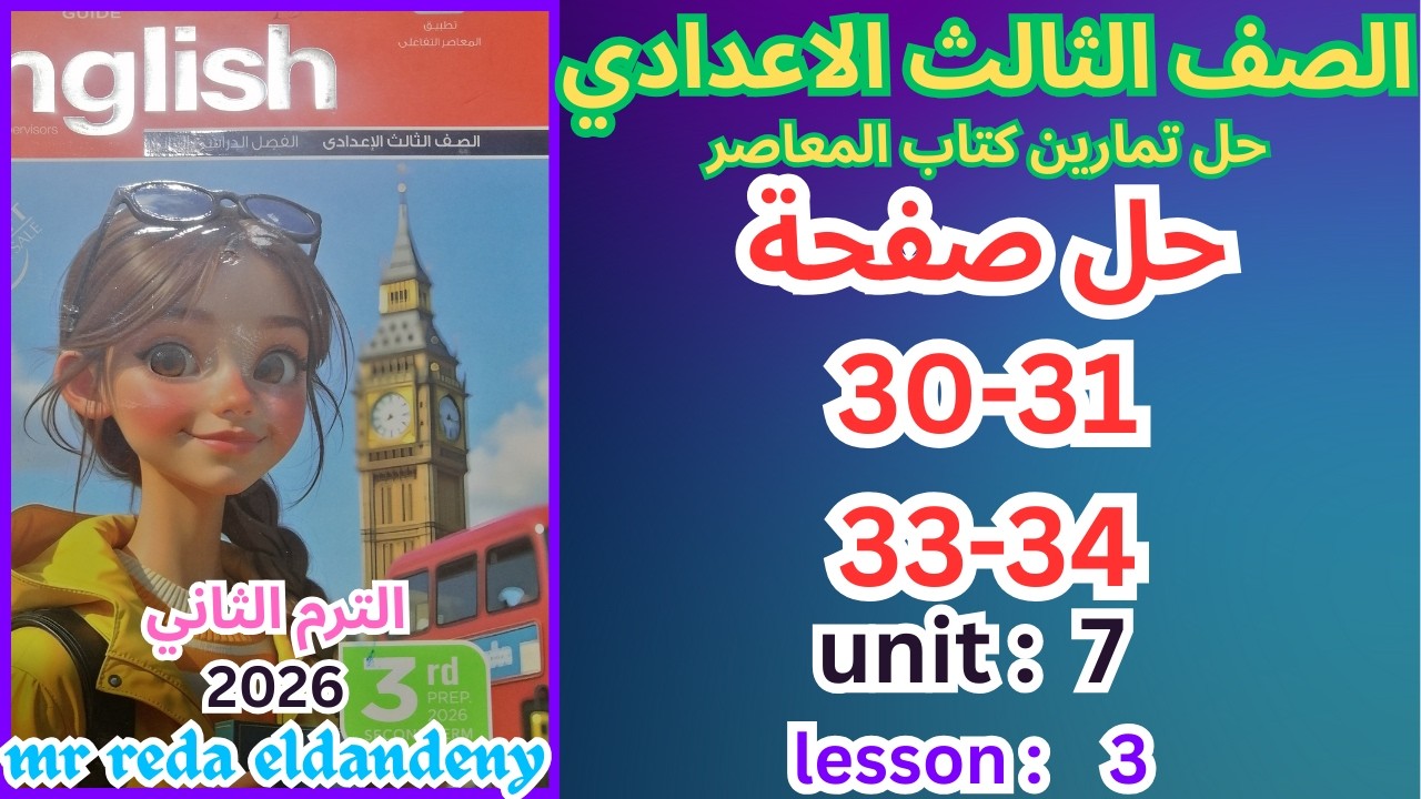 Решения к страницам 30-31-33-34 учебника английского языка «Аль-Моассер» для третьего подготовите...