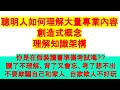 創造式概念-理解知識架構==解決-讀了不理解、背了又會忘、考了想不出、先認清自己能力與問題，再來準備考試-備考是一連串解決問題的考驗與突破