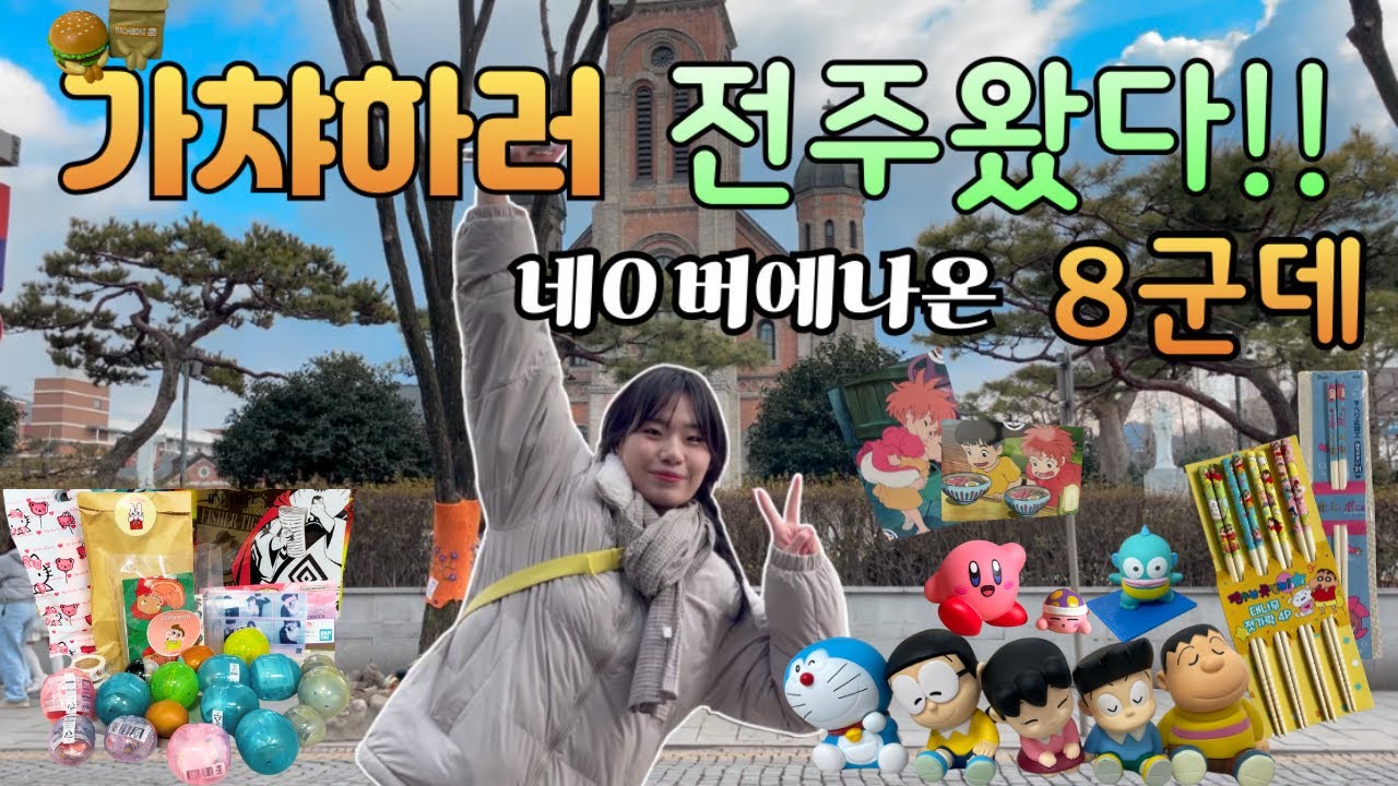 네이버에 나온 전주  가챠&소품샵 다 털어보기❤️ 오빠 조용히좀 해 ㅋㅋㅋㅋ / Let's take a look at all the Jeonju Gacha & Prop Shop