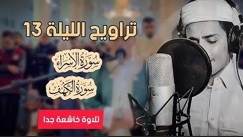 تراويح الليلة 13 تلاوة خاشعة جدا .. رمضان 🌙🤍2023 || عبدالعزيز سحيم
