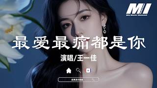 最愛最痛都是你 - 王一佳【zui ai zui tong dou shi ni - wang yi jia】