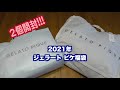 gelato pique ジェラートピケの2021年福袋を2個開封。通常版もプレミアム版もお洒落で快適