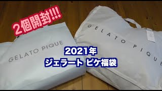 gelato pique ジェラートピケの2021年福袋を2個開封。通常版もプレミアム版もお洒落で快適