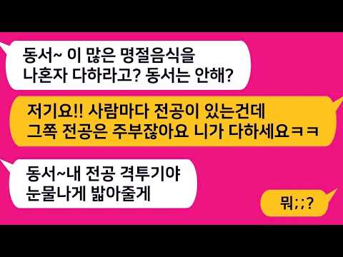 명절에 전 다 부치라던 동서… 내 전공 듣자마자 입틀막ㅋㅋ